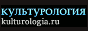 kulturologia.ru