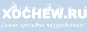 xochew.ru